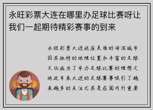 永旺彩票大连在哪里办足球比赛呀让我们一起期待精彩赛事的到来
