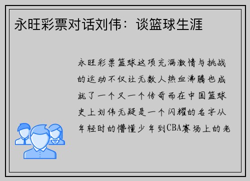 永旺彩票对话刘伟：谈篮球生涯