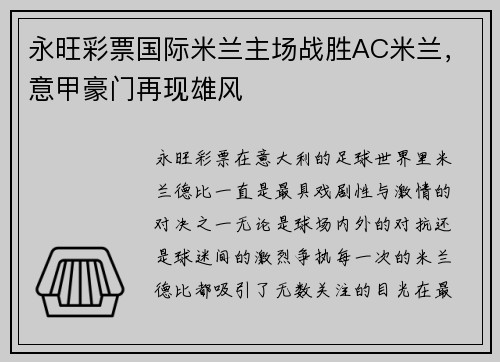 永旺彩票国际米兰主场战胜AC米兰，意甲豪门再现雄风