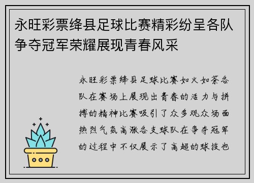永旺彩票绛县足球比赛精彩纷呈各队争夺冠军荣耀展现青春风采