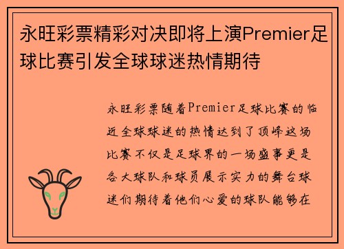 永旺彩票精彩对决即将上演Premier足球比赛引发全球球迷热情期待