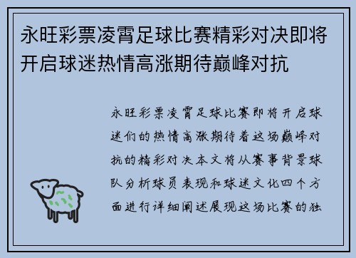永旺彩票凌霄足球比赛精彩对决即将开启球迷热情高涨期待巅峰对抗