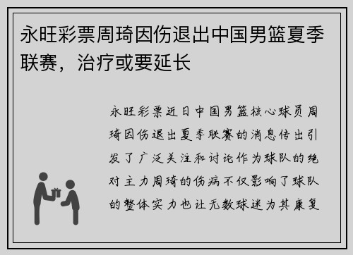 永旺彩票周琦因伤退出中国男篮夏季联赛，治疗或要延长