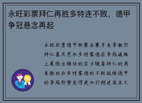永旺彩票拜仁再胜多特连不败，德甲争冠悬念再起