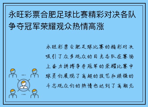永旺彩票合肥足球比赛精彩对决各队争夺冠军荣耀观众热情高涨