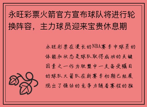 永旺彩票火箭官方宣布球队将进行轮换阵容，主力球员迎来宝贵休息期