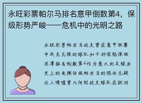 永旺彩票帕尔马排名意甲倒数第4，保级形势严峻——危机中的光明之路