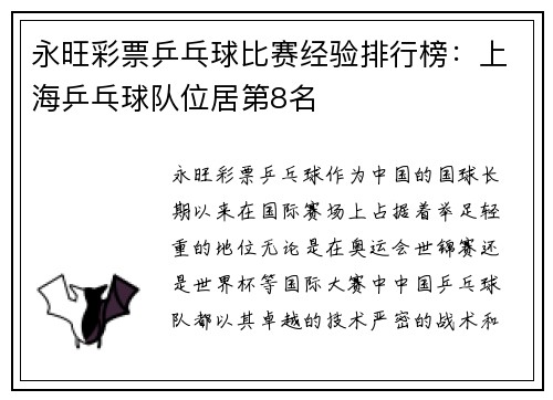 永旺彩票乒乓球比赛经验排行榜：上海乒乓球队位居第8名