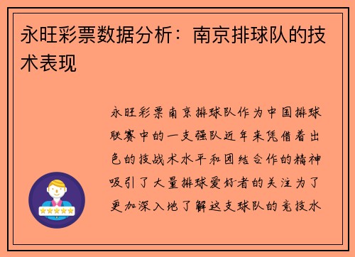永旺彩票数据分析：南京排球队的技术表现