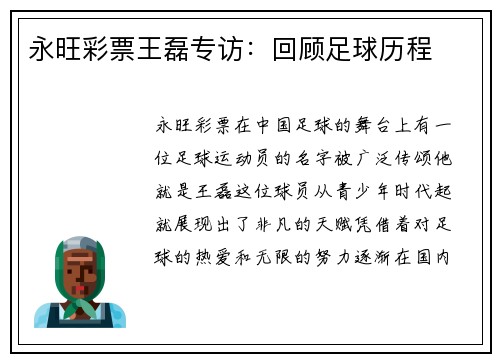 永旺彩票王磊专访：回顾足球历程
