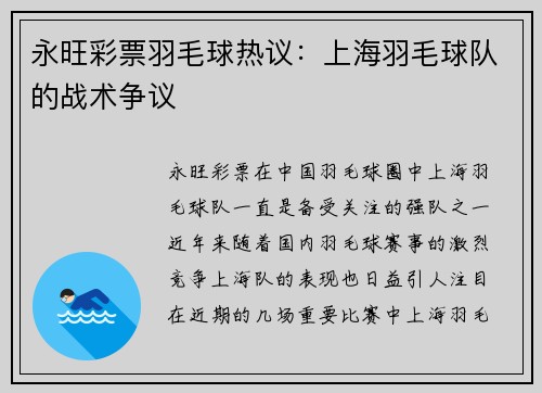 永旺彩票羽毛球热议：上海羽毛球队的战术争议