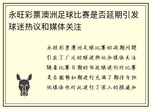 永旺彩票澳洲足球比赛是否延期引发球迷热议和媒体关注