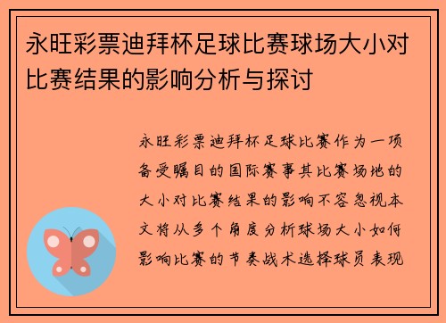 永旺彩票迪拜杯足球比赛球场大小对比赛结果的影响分析与探讨