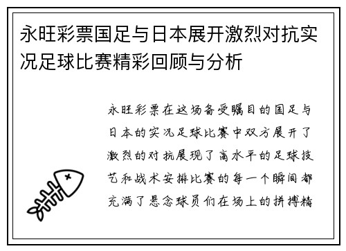 永旺彩票国足与日本展开激烈对抗实况足球比赛精彩回顾与分析