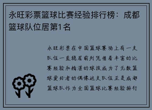 永旺彩票篮球比赛经验排行榜：成都篮球队位居第1名