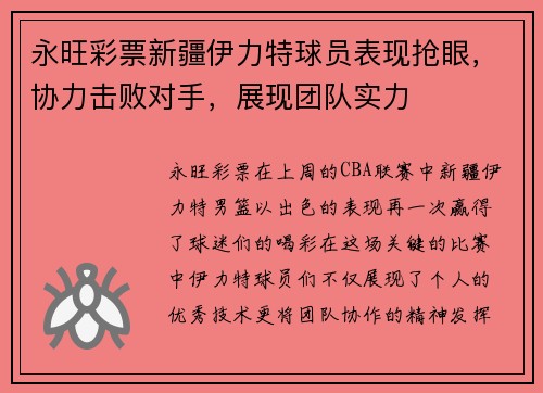 永旺彩票新疆伊力特球员表现抢眼，协力击败对手，展现团队实力