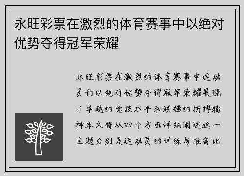 永旺彩票在激烈的体育赛事中以绝对优势夺得冠军荣耀