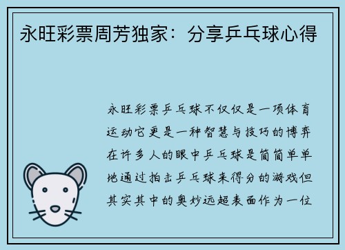 永旺彩票周芳独家：分享乒乓球心得