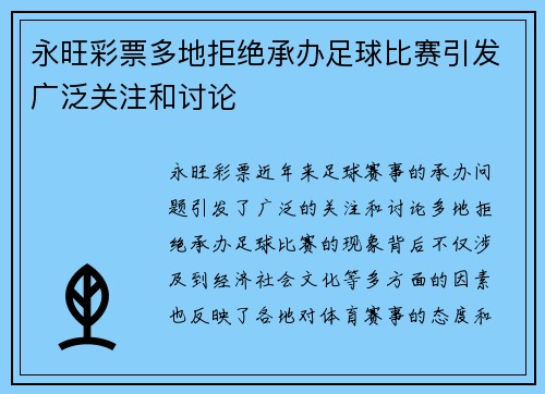 永旺彩票多地拒绝承办足球比赛引发广泛关注和讨论