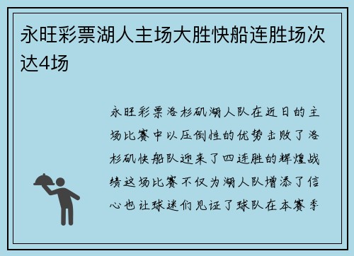 永旺彩票湖人主场大胜快船连胜场次达4场