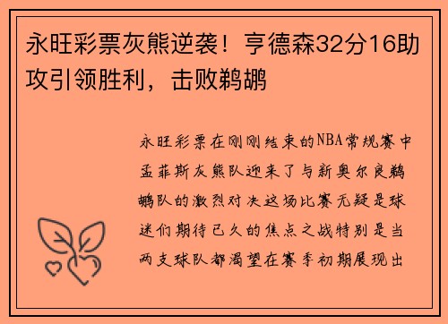 永旺彩票灰熊逆袭！亨德森32分16助攻引领胜利，击败鹈鹕
