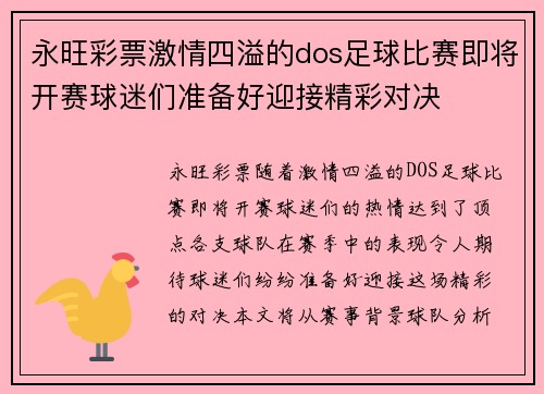 永旺彩票激情四溢的dos足球比赛即将开赛球迷们准备好迎接精彩对决
