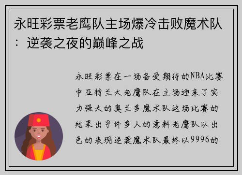 永旺彩票老鹰队主场爆冷击败魔术队：逆袭之夜的巅峰之战