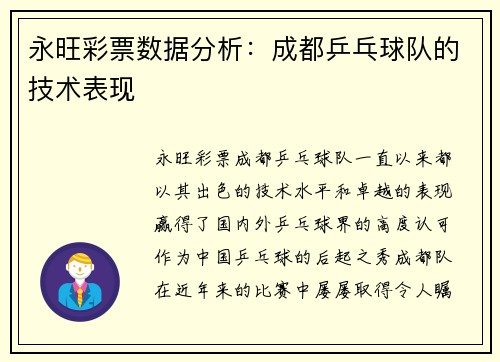 永旺彩票数据分析：成都乒乓球队的技术表现