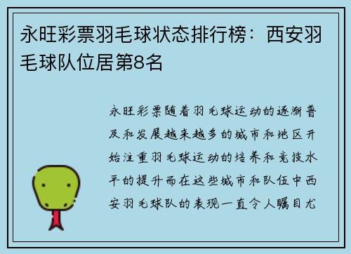 永旺彩票羽毛球状态排行榜：西安羽毛球队位居第8名