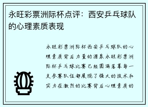 永旺彩票洲际杯点评：西安乒乓球队的心理素质表现