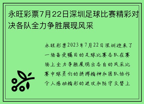 永旺彩票7月22日深圳足球比赛精彩对决各队全力争胜展现风采