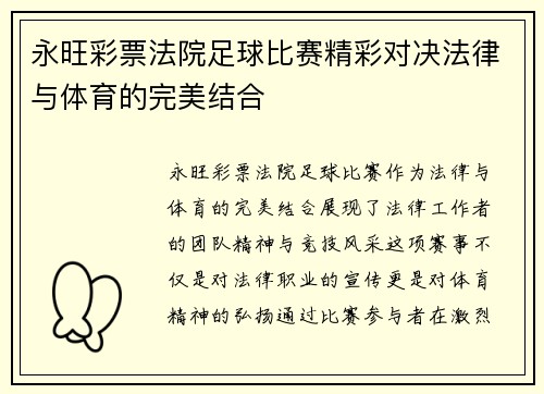 永旺彩票法院足球比赛精彩对决法律与体育的完美结合