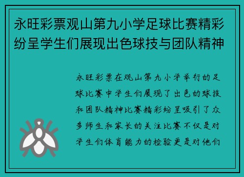 永旺彩票观山第九小学足球比赛精彩纷呈学生们展现出色球技与团队精神