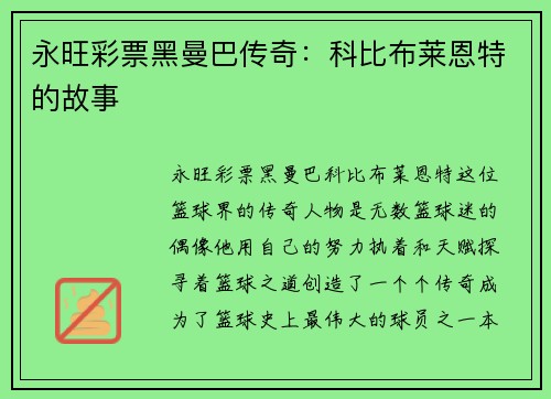永旺彩票黑曼巴传奇：科比布莱恩特的故事
