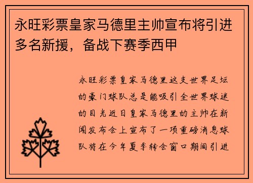 永旺彩票皇家马德里主帅宣布将引进多名新援，备战下赛季西甲