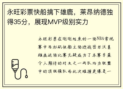 永旺彩票快船擒下雄鹿，莱昂纳德独得35分，展现MVP级别实力