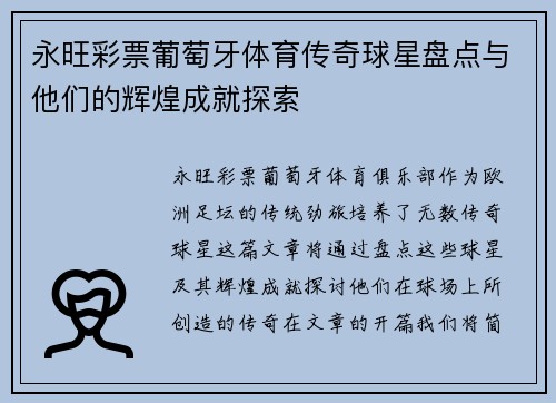 永旺彩票葡萄牙体育传奇球星盘点与他们的辉煌成就探索
