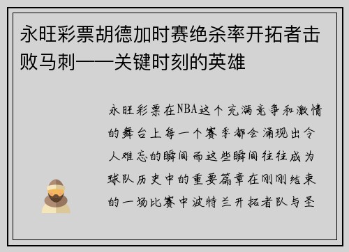 永旺彩票胡德加时赛绝杀率开拓者击败马刺——关键时刻的英雄