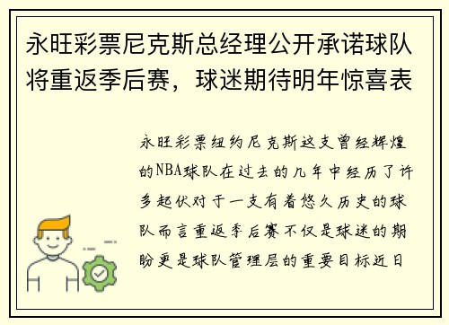 永旺彩票尼克斯总经理公开承诺球队将重返季后赛，球迷期待明年惊喜表现