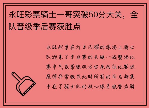 永旺彩票骑士一哥突破50分大关，全队晋级季后赛获胜点