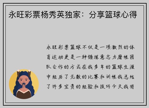 永旺彩票杨秀英独家：分享篮球心得