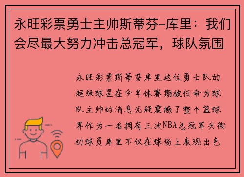 永旺彩票勇士主帅斯蒂芬-库里：我们会尽最大努力冲击总冠军，球队氛围非常积极向上