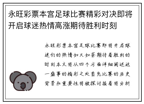 永旺彩票本宫足球比赛精彩对决即将开启球迷热情高涨期待胜利时刻