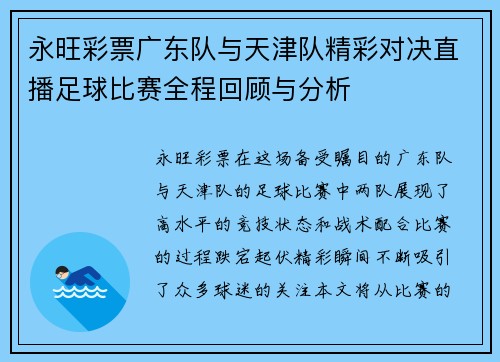 永旺彩票广东队与天津队精彩对决直播足球比赛全程回顾与分析