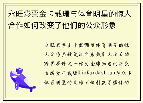永旺彩票金卡戴珊与体育明星的惊人合作如何改变了他们的公众形象