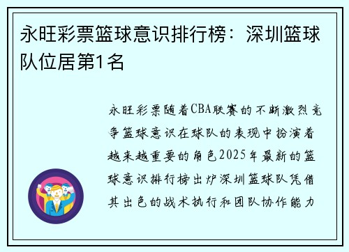 永旺彩票篮球意识排行榜：深圳篮球队位居第1名