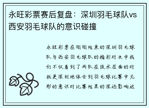永旺彩票赛后复盘：深圳羽毛球队vs西安羽毛球队的意识碰撞