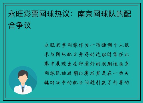 永旺彩票网球热议：南京网球队的配合争议