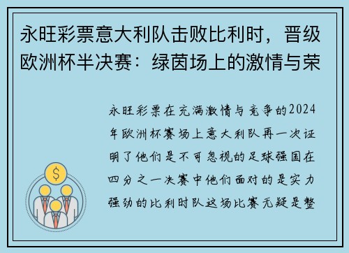 永旺彩票意大利队击败比利时，晋级欧洲杯半决赛：绿茵场上的激情与荣耀