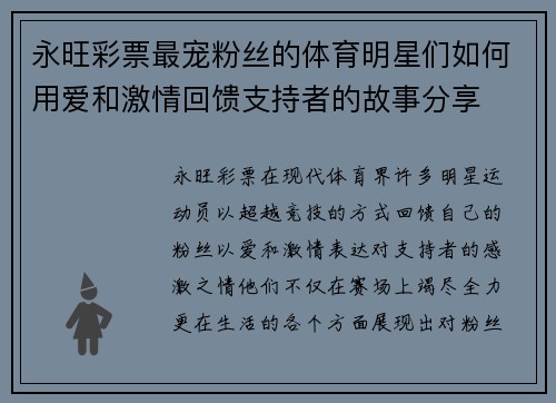 永旺彩票最宠粉丝的体育明星们如何用爱和激情回馈支持者的故事分享